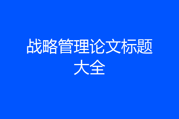 战略管理论文标题大全