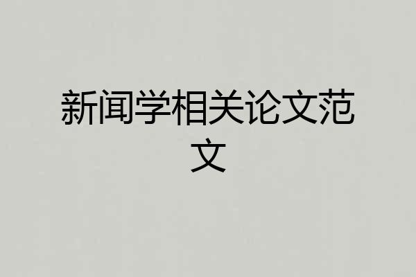 新闻学相关论文范文