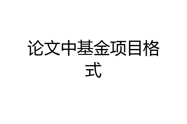 论文中基金项目格式