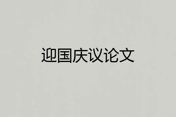 迎国庆议论文