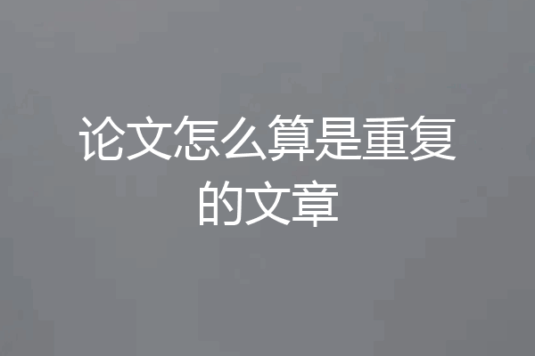 论文怎么算是重复的文章