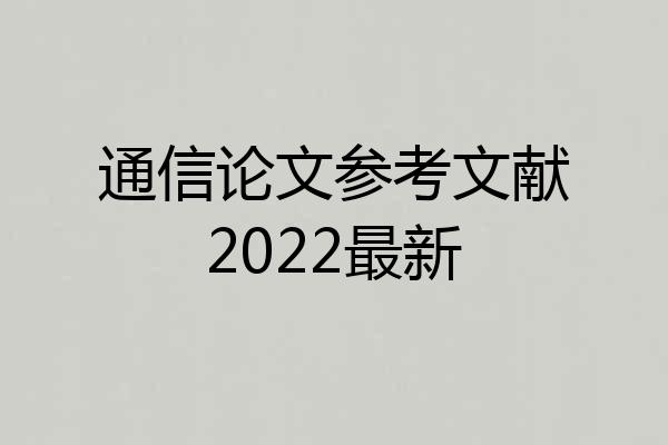 通信论文参考文献2022最新