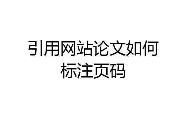 引用网站论文如何标注页码