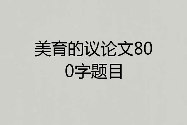 美育的议论文800字题目