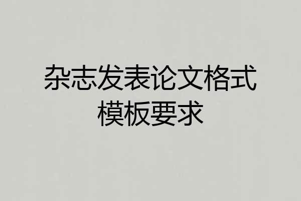 杂志发表论文格式模板要求