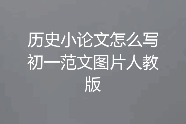 历史小论文怎么写初一范文图片人教版