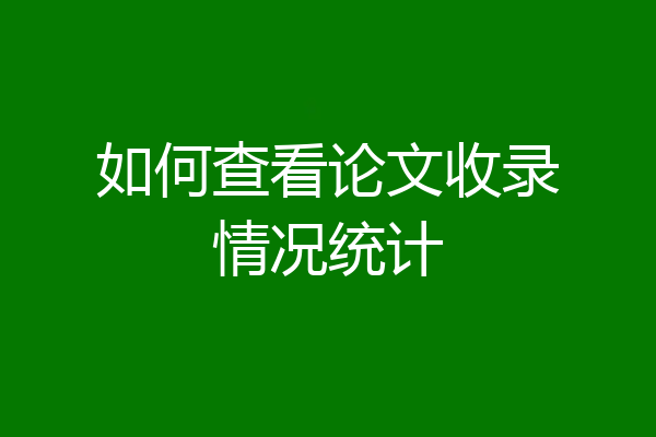 如何查看论文收录情况统计