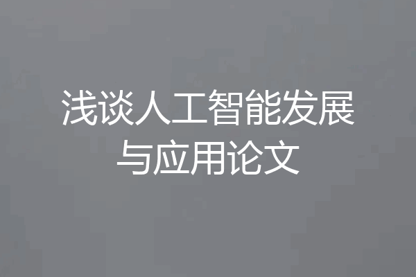 浅谈人工智能发展与应用论文