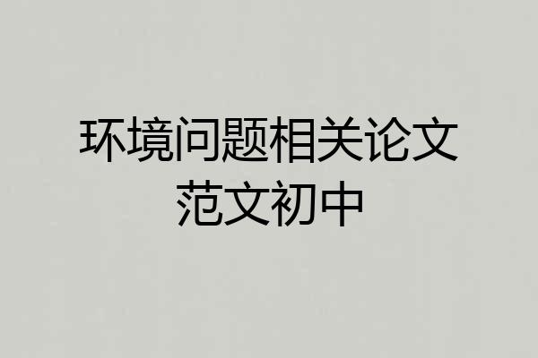环境问题相关论文范文初中