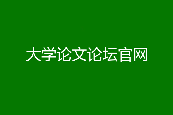 大学论文论坛官网