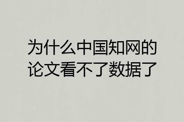 为什么中国知网的论文看不了数据了