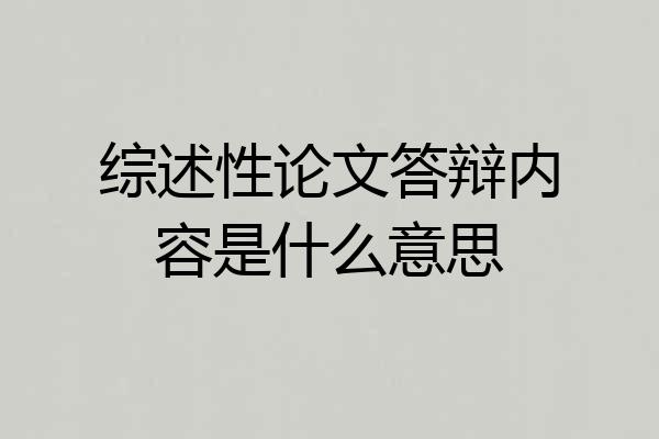 综述性论文答辩内容是什么意思