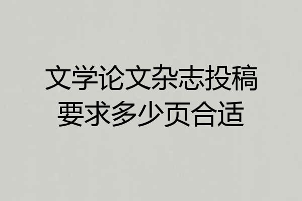 文学论文杂志投稿要求多少页合适