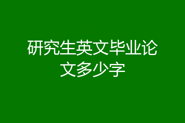 研究生英文毕业论文多少字