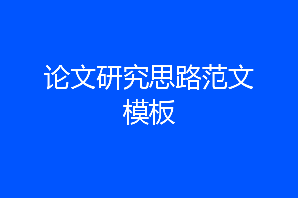 论文研究思路范文模板