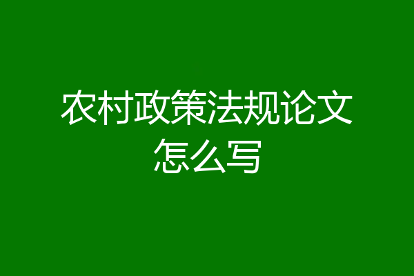 农村政策法规论文怎么写