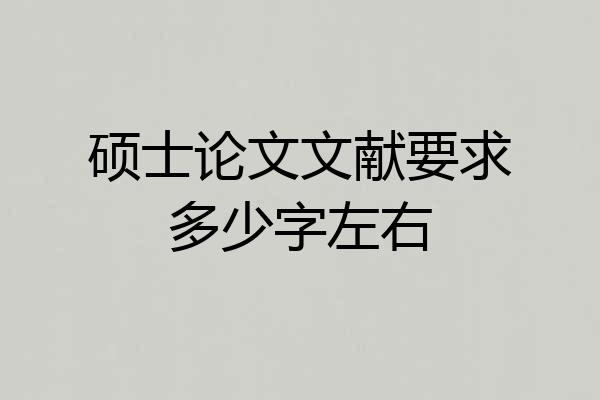 硕士论文文献要求多少字左右