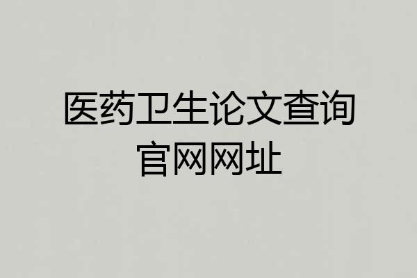 医药卫生论文查询官网网址