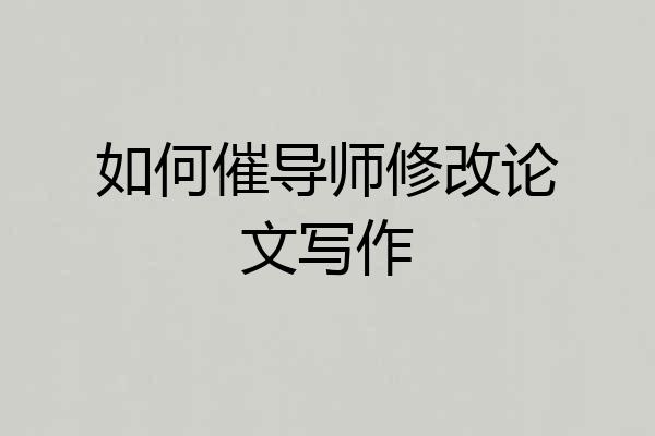 如何催导师修改论文写作