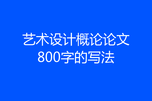 艺术设计概论论文800字的写法