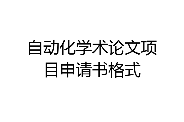 自动化学术论文项目申请书格式
