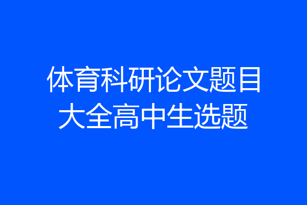 体育科研论文题目大全高中生选题
