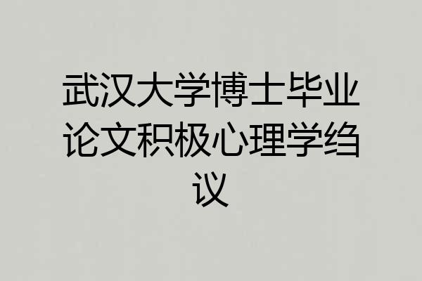 武汉大学博士毕业论文积极心理学绉议