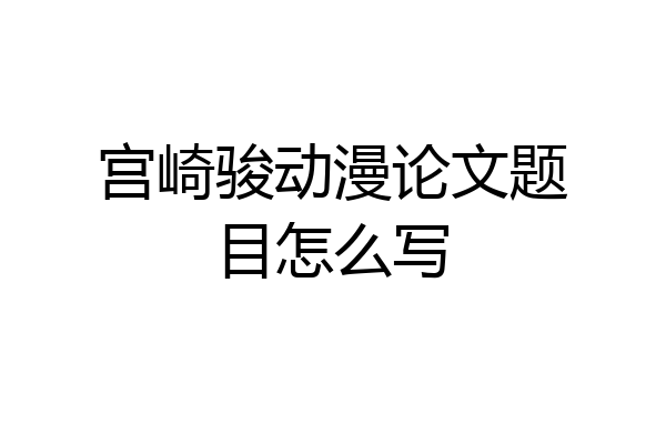 宫崎骏动漫论文题目怎么写