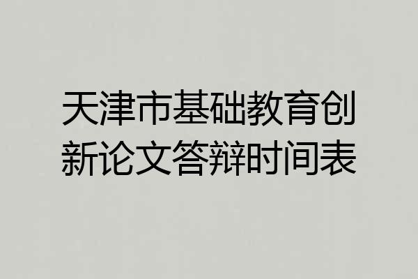 天津市基础教育创新论文答辩时间表