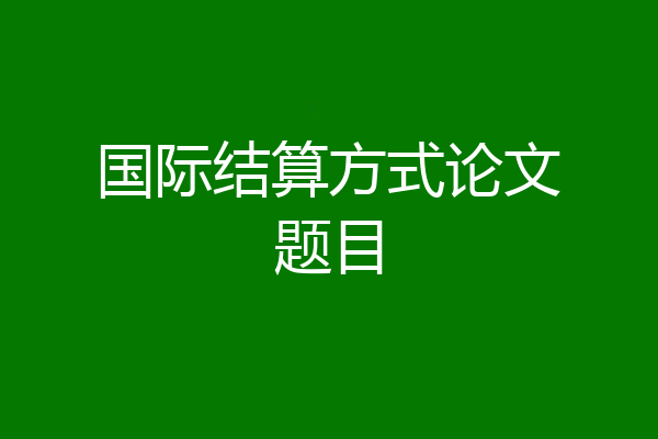 国际结算方式论文题目