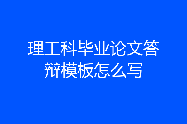 理工科毕业论文答辩模板怎么写