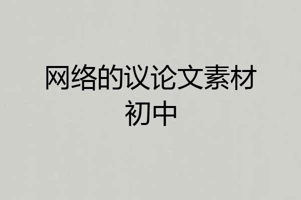 网络的议论文素材初中