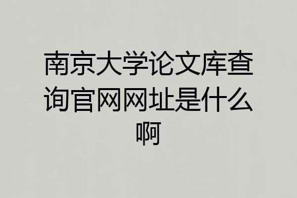 南京大学论文库查询官网网址是什么啊