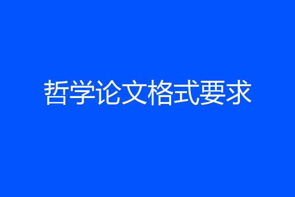 哲学论文格式要求