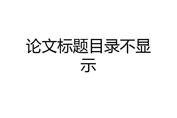 论文标题目录不显示