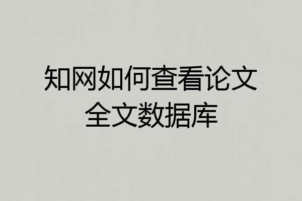 知网如何查看论文全文数据库