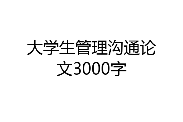 大学生管理沟通论文3000字