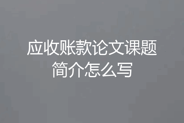 应收账款论文课题简介怎么写