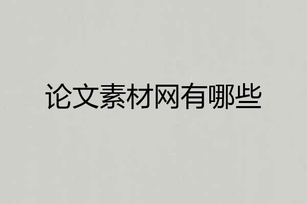 论文素材网有哪些