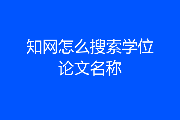 知网怎么搜索学位论文名称