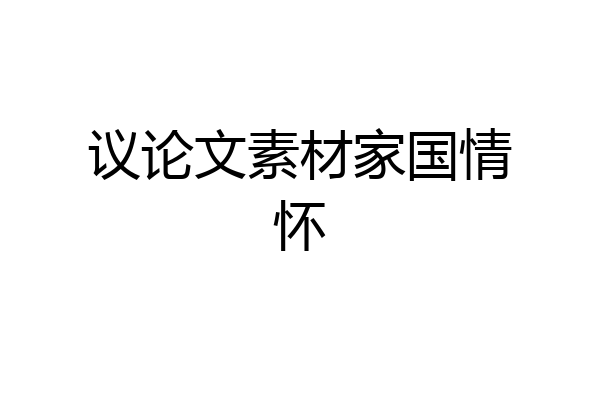 议论文素材家国情怀