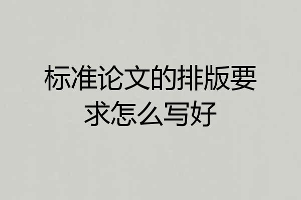 标准论文的排版要求怎么写好
