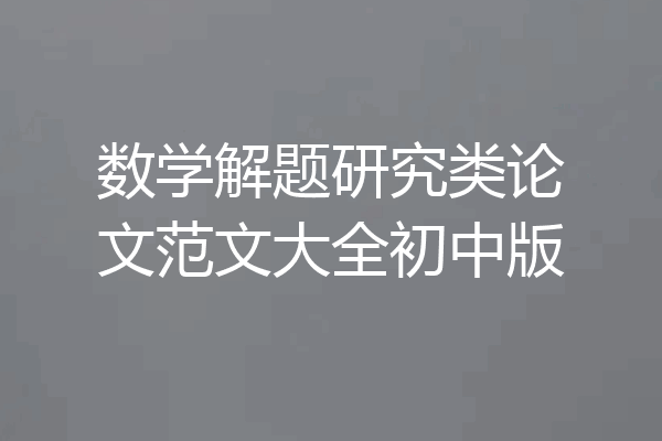 数学解题研究类论文范文大全初中版