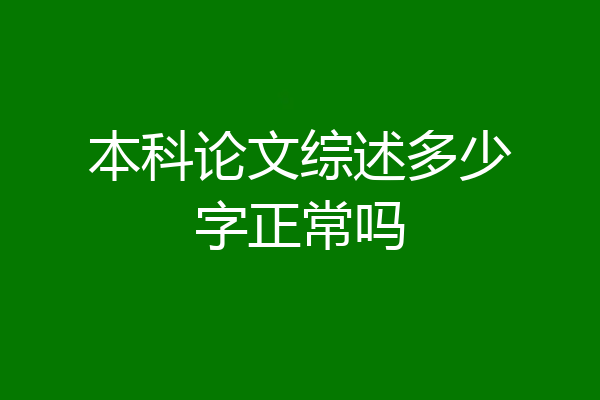 本科论文综述多少字正常吗