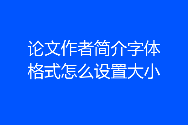 论文作者简介字体格式怎么设置大小