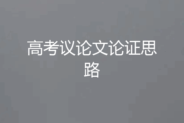 高考议论文论证思路