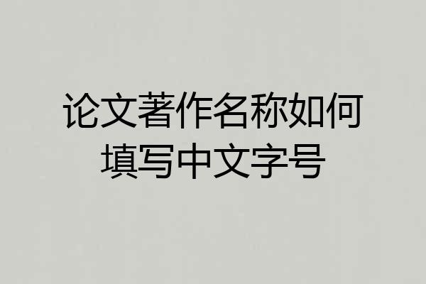 论文著作名称如何填写中文字号