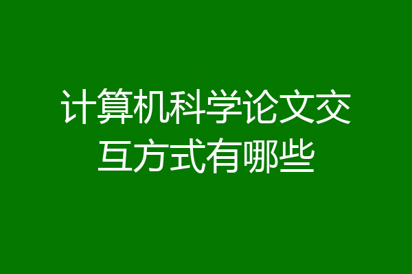 计算机科学论文交互方式有哪些