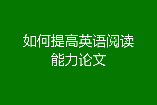 如何提高英语阅读能力论文