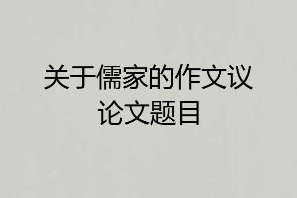 关于儒家的作文议论文题目